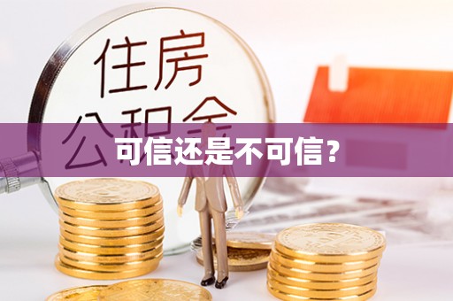 宝应可信还是不可信？