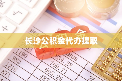 宝应长沙公积金代办提取