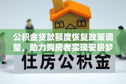 宝应公积金贷款额度恢复政策调整，助力购房者实现安居梦想