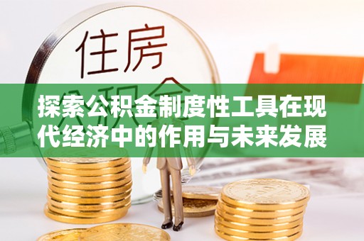 宝应探索公积金制度性工具在现代经济中的作用与未来发展趋势