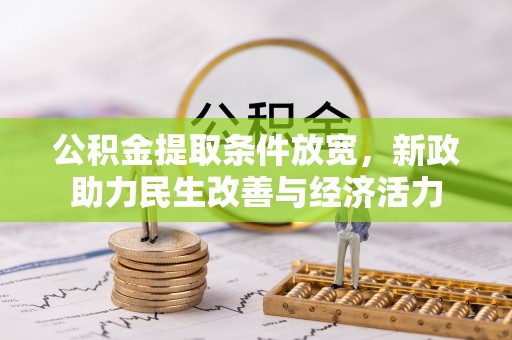 宝应公积金提取条件放宽，新政助力民生改善与经济活力