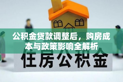 宝应公积金贷款调整后，购房成本与政策影响全解析