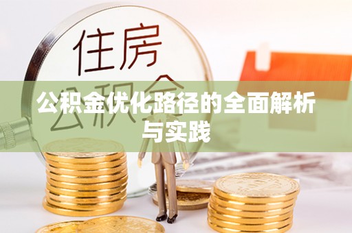 宝应公积金优化路径的全面解析与实践