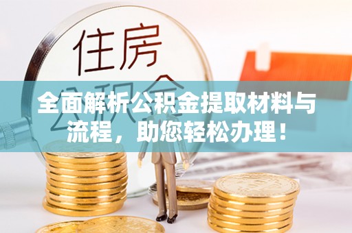宝应全面解析公积金提取材料与流程，助您轻松办理！