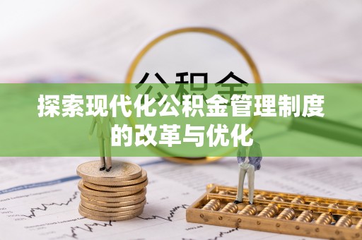 宝应探索现代化公积金管理制度的改革与优化