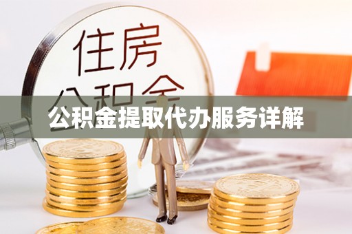 宝应公积金提取代办服务详解