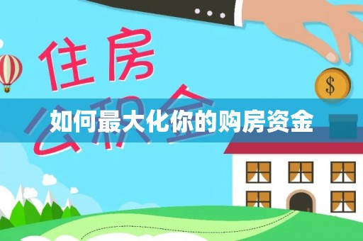 宝应如何最大化你的购房资金