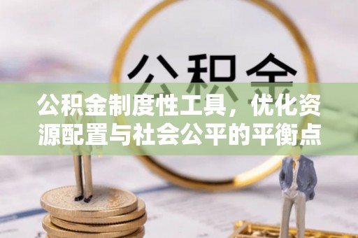 宝应公积金制度性工具，优化资源配置与社会公平的平衡点
