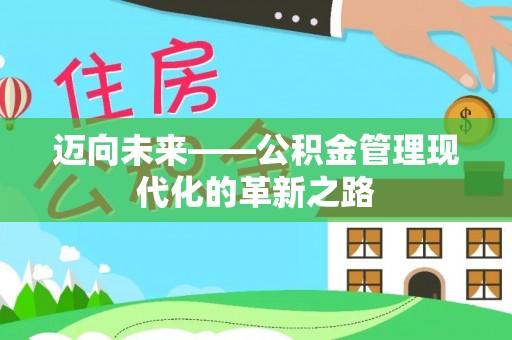 宝应迈向未来——公积金管理现代化的革新之路
