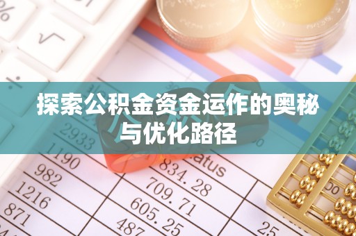 宝应探索公积金资金运作的奥秘与优化路径