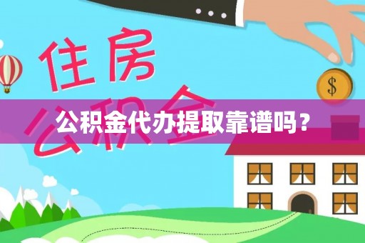 宝应公积金代办提取靠谱吗？
