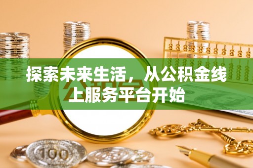 宝应探索未来生活，从公积金线上服务平台开始