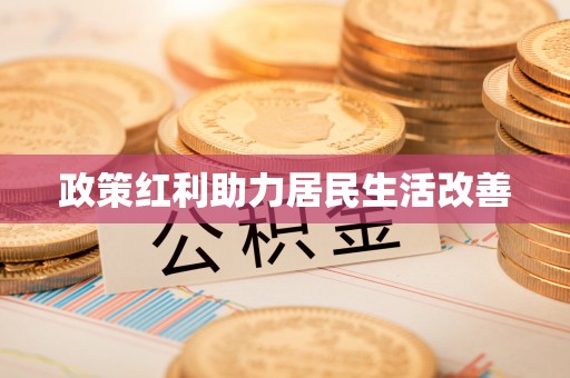 宝应政策红利助力居民生活改善