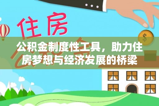 宝应公积金制度性工具，助力住房梦想与经济发展的桥梁