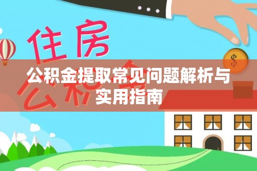 宝应公积金提取常见问题解析与实用指南