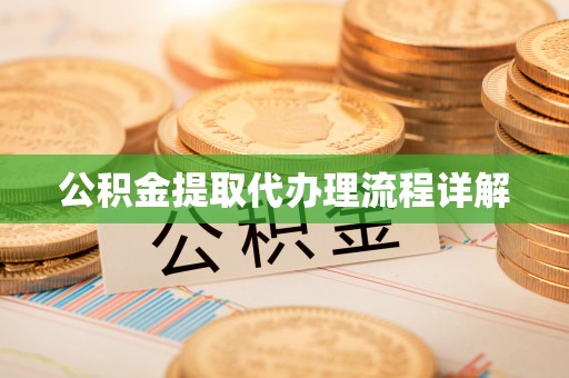 宝应公积金提取代办理流程详解