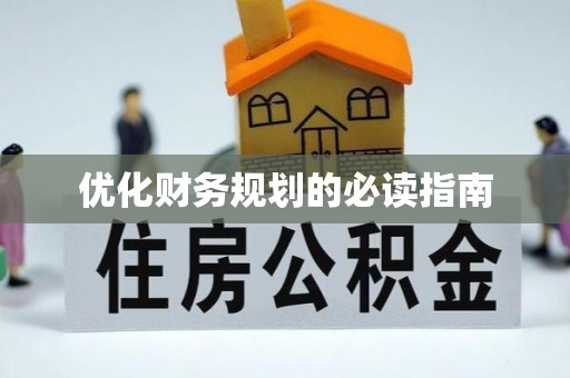 宝应优化财务规划的必读指南