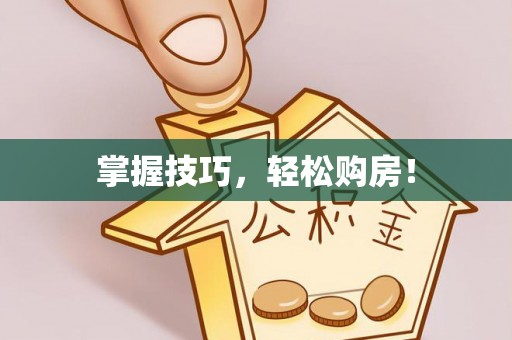 宝应掌握技巧，轻松购房！