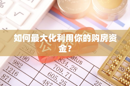 宝应如何最大化利用你的购房资金？