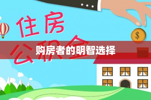 宝应购房者的明智选择