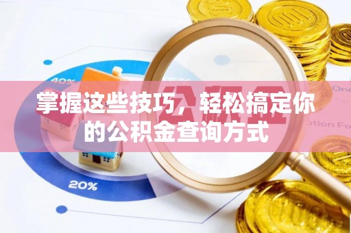 宝应掌握这些技巧，轻松搞定你的公积金查询方式