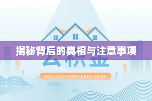 宝应揭秘背后的真相与注意事项