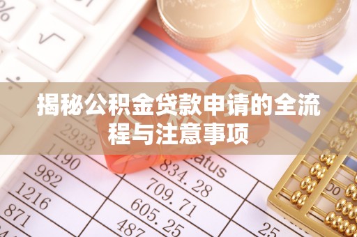 宝应揭秘公积金贷款申请的全流程与注意事项