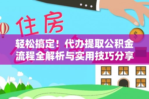 宝应轻松搞定！代办提取公积金流程全解析与实用技巧分享