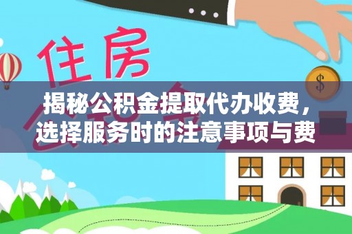 宝应揭秘公积金提取代办收费，选择服务时的注意事项与费用真相