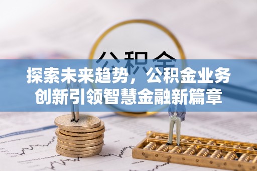 宝应探索未来趋势，公积金业务创新引领智慧金融新篇章