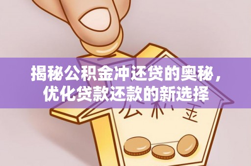 宝应揭秘公积金冲还贷的奥秘，优化贷款还款的新选择