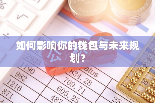 宝应如何影响你的钱包与未来规划？