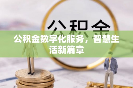 宝应公积金数字化服务，智慧生活新篇章