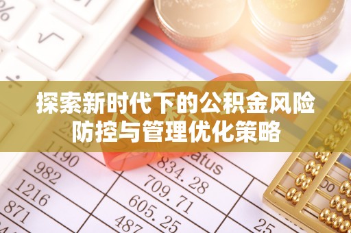 宝应探索新时代下的公积金风险防控与管理优化策略