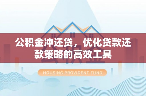 宝应公积金冲还贷，优化贷款还款策略的高效工具