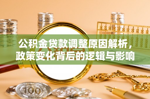 宝应公积金贷款调整原因解析，政策变化背后的逻辑与影响