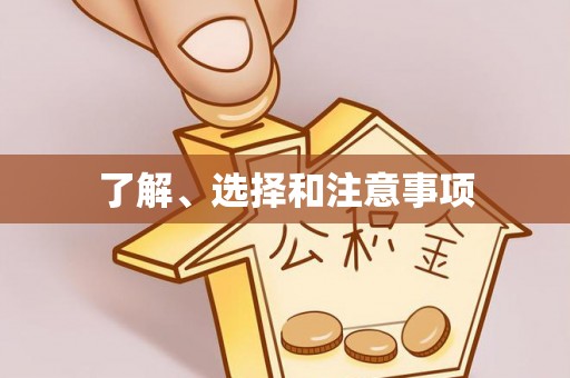 宝应了解、选择和注意事项