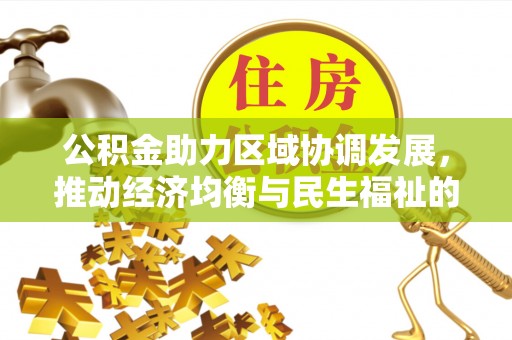 宝应公积金助力区域协调发展，推动经济均衡与民生福祉的双赢之道