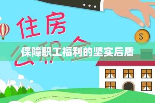 宝应保障职工福利的坚实后盾