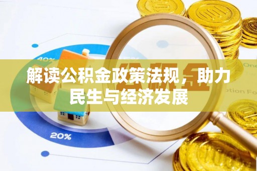 宝应解读公积金政策法规，助力民生与经济发展