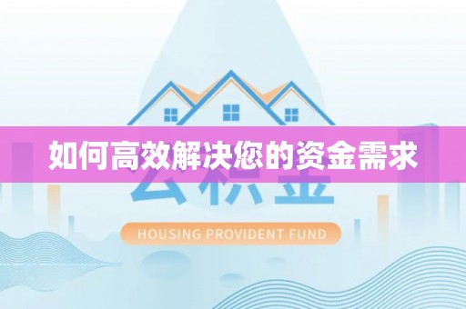 宝应如何高效解决您的资金需求