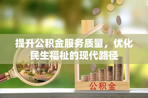 宝应提升公积金服务质量，优化民生福祉的现代路径