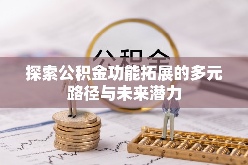 宝应探索公积金功能拓展的多元路径与未来潜力