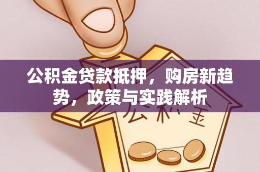 宝应公积金贷款抵押，购房新趋势，政策与实践解析