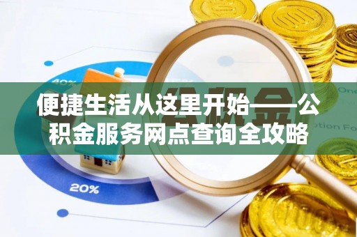 宝应便捷生活从这里开始——公积金服务网点查询全攻略