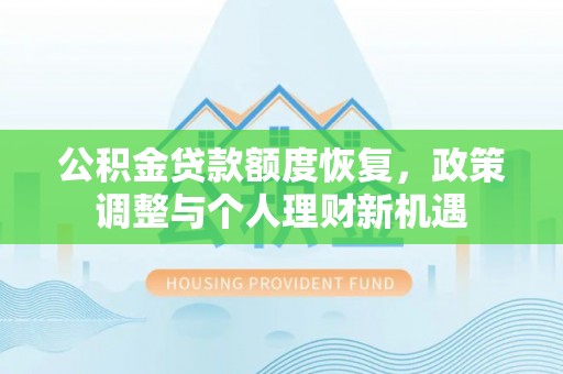 宝应公积金贷款额度恢复，政策调整与个人理财新机遇