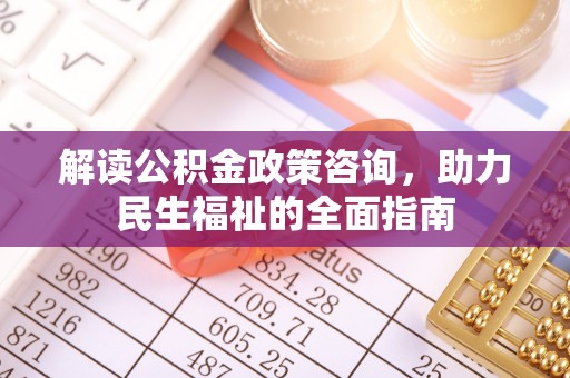 宝应解读公积金政策咨询，助力民生福祉的全面指南