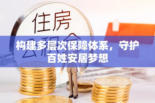 宝应构建多层次保障体系，守护百姓安居梦想