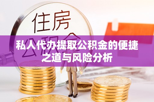 宝应私人代办提取公积金的便捷之道与风险分析