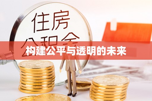 宝应构建公平与透明的未来